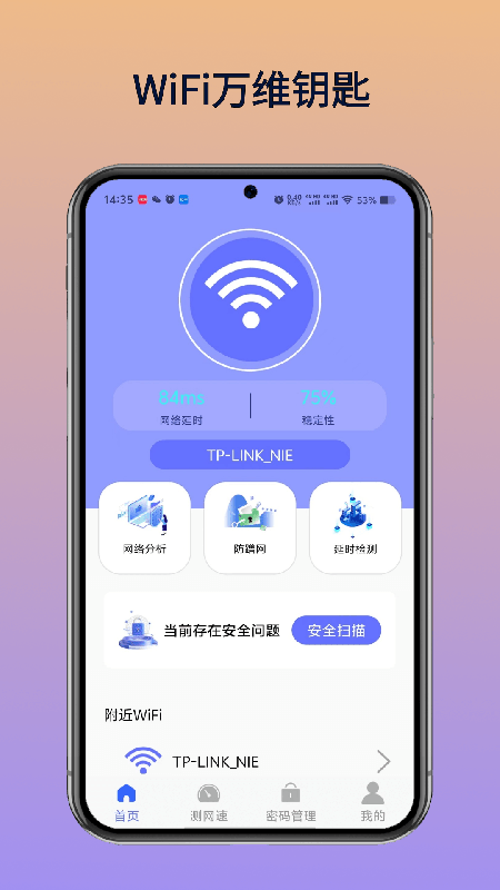 WiFi万维钥匙