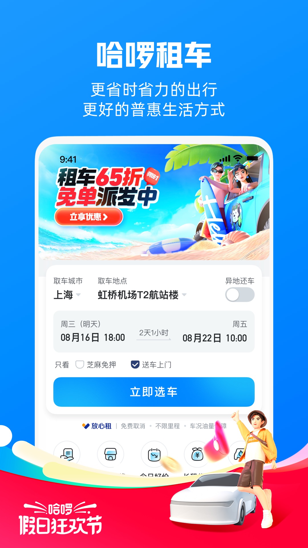 哈啰租车