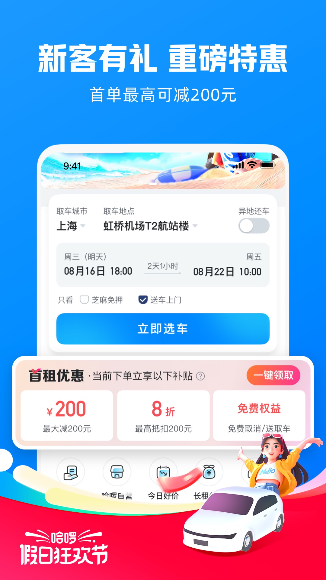 哈啰租车