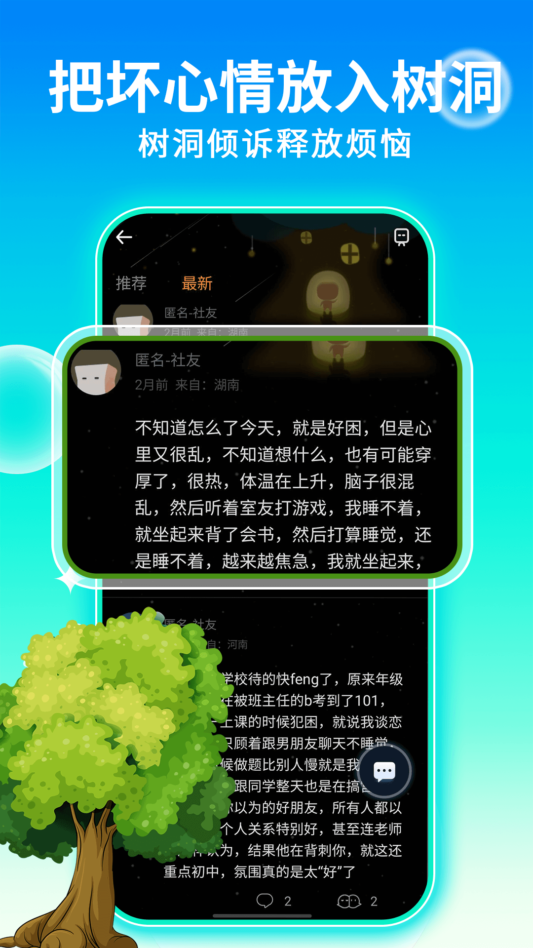 树洞交朋友